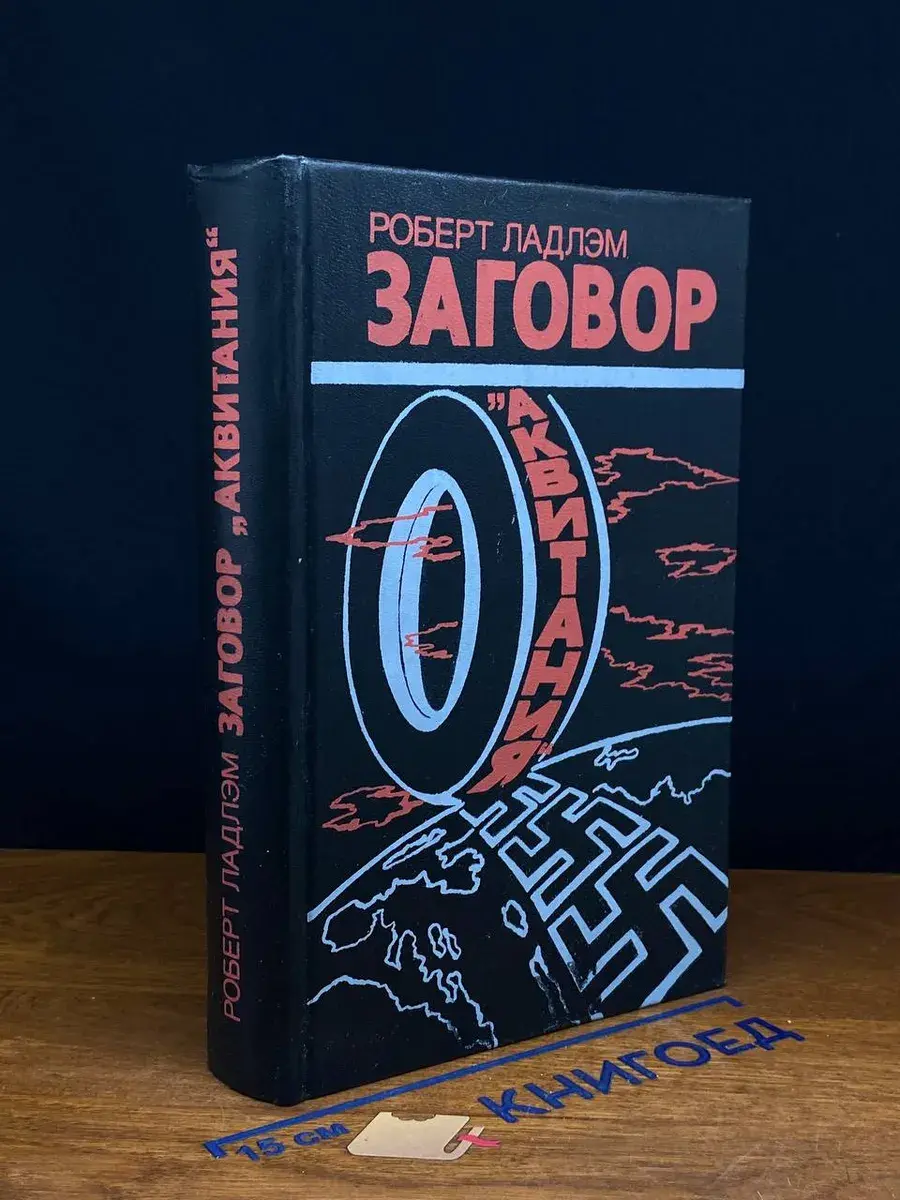 Заговор Аквитания