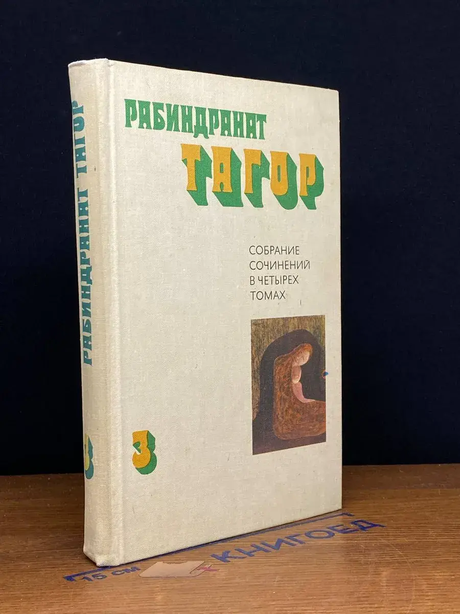 Рабиндранат Тагор. Собрание сочинений в 4 томах. Том 3