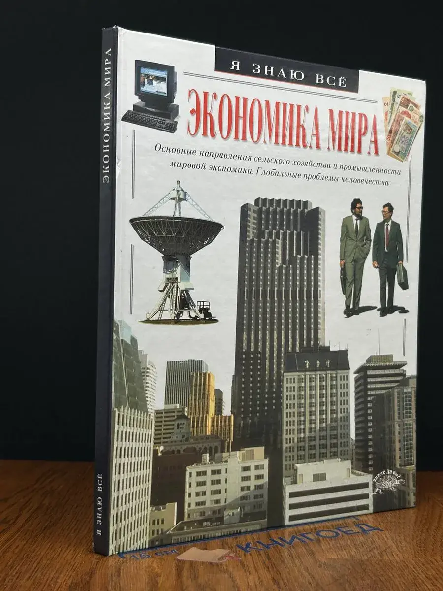 Экономика мира