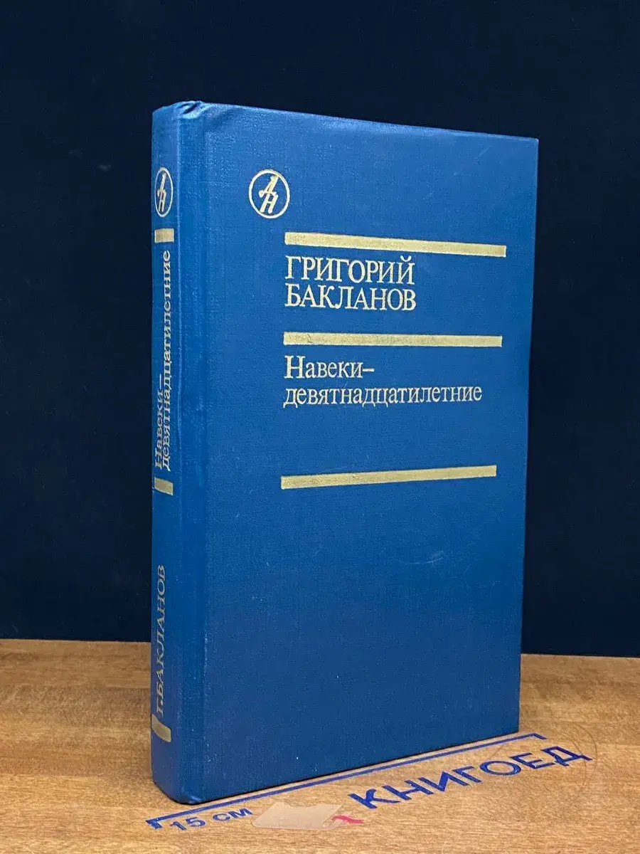 Навеки - девятнадцатилетние