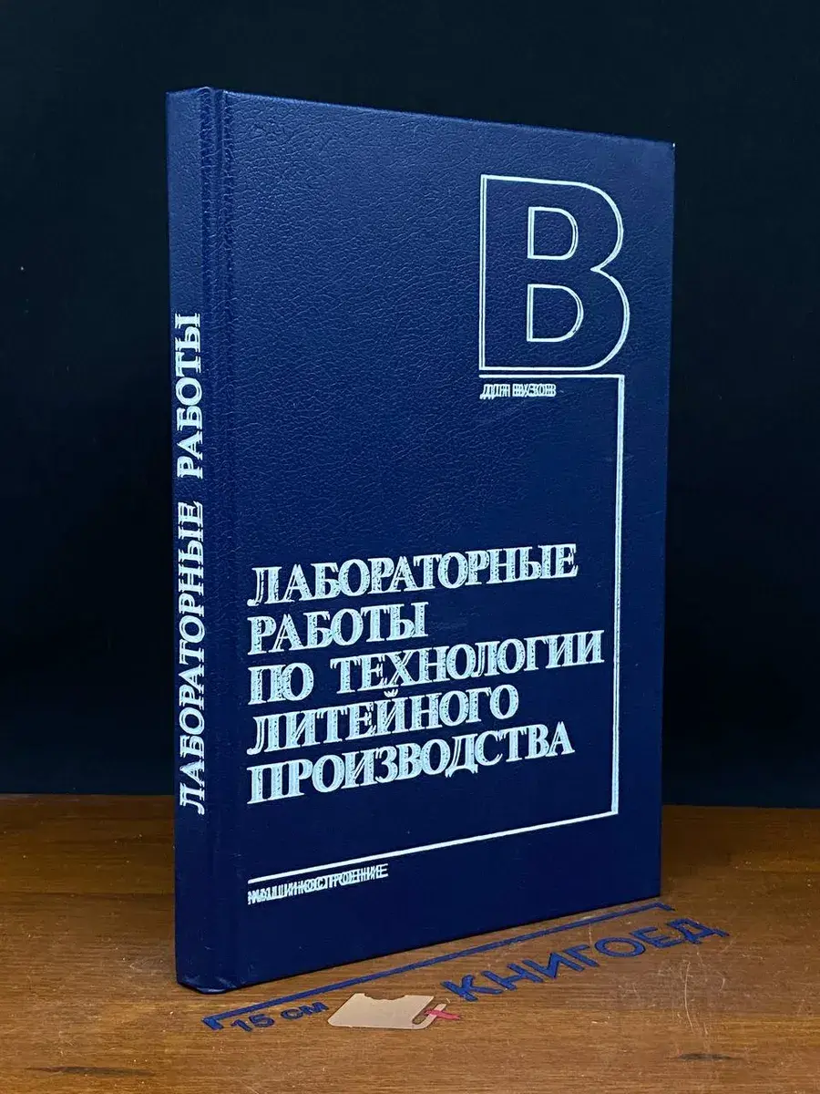 Лаб. работы по технологии литейного производ.