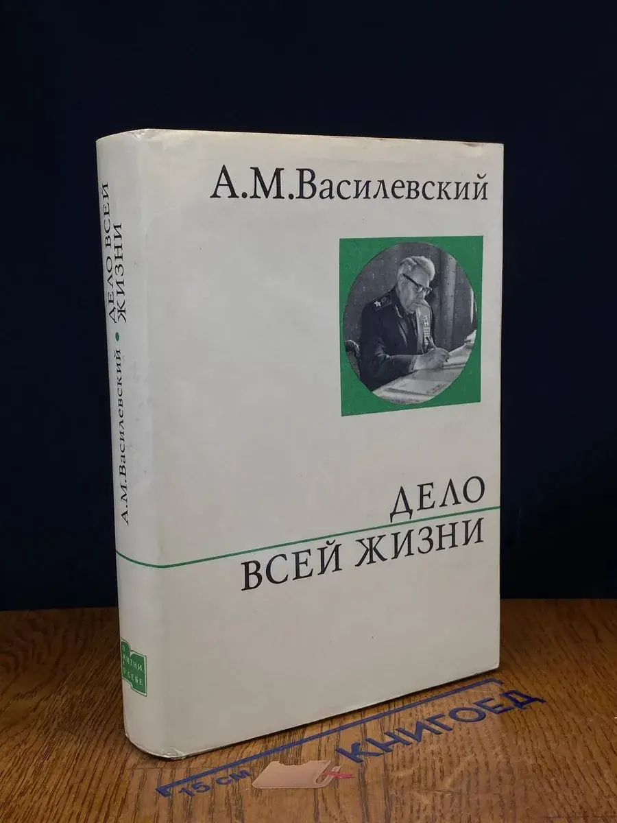 Дело всей жизни