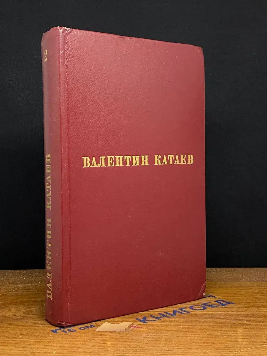 В. Катаев. Избранные произведения в 3 томах. Том 2