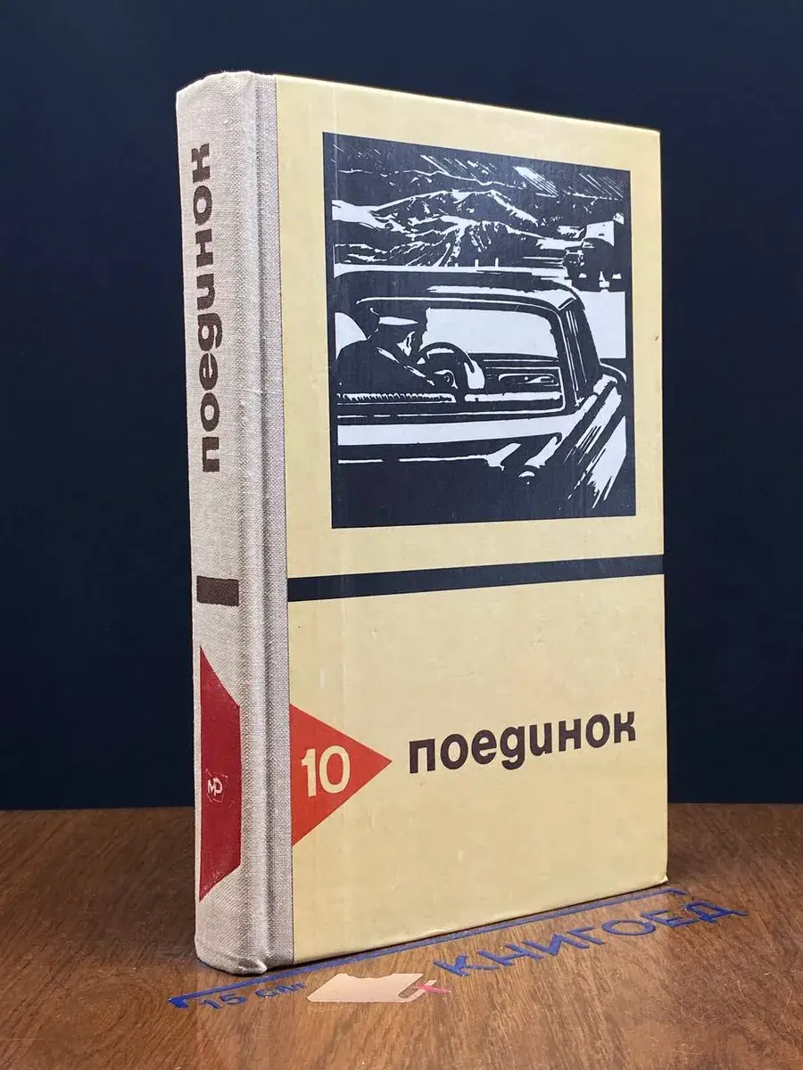 Поединок. Выпуск 10