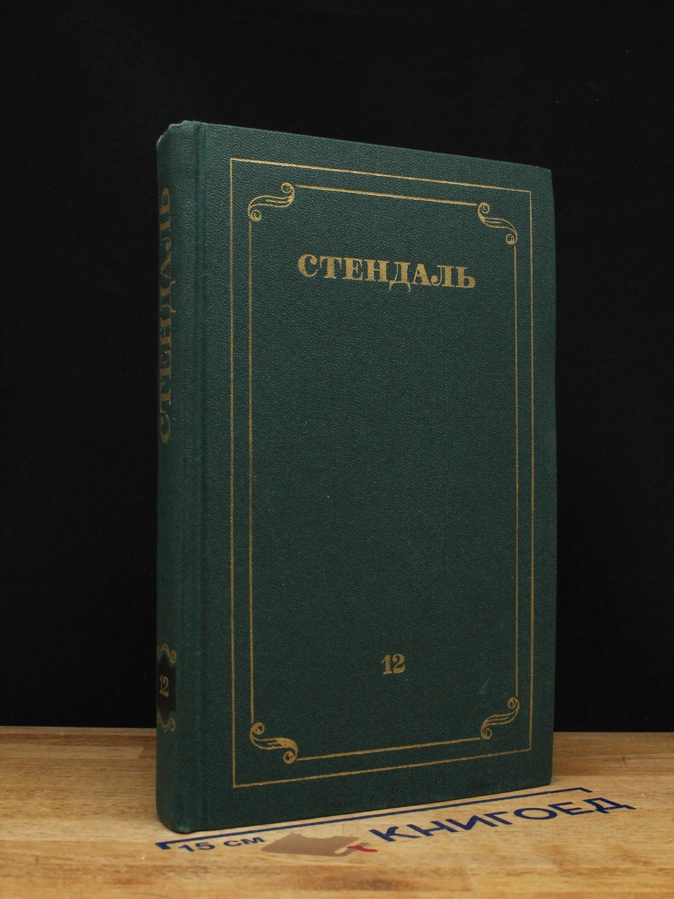 Стендаль. Том 12