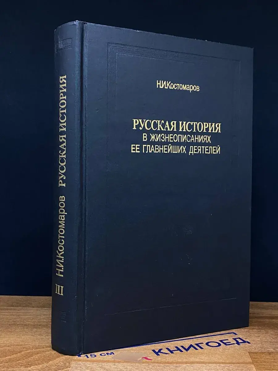 Русская история в жизнеописаниях ее деятелей. Книга 3