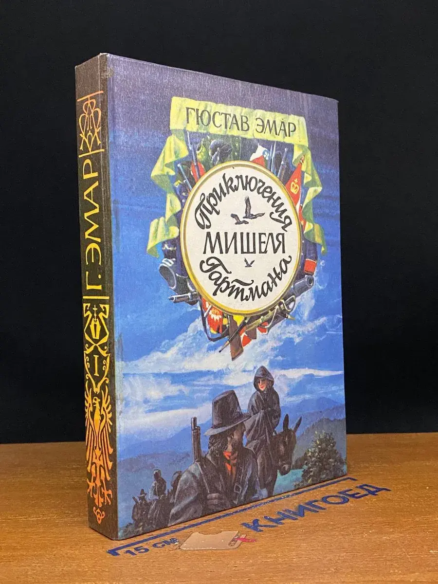 Приключения Мишеля Гартмана. Роман в двух книгах. Книга 1