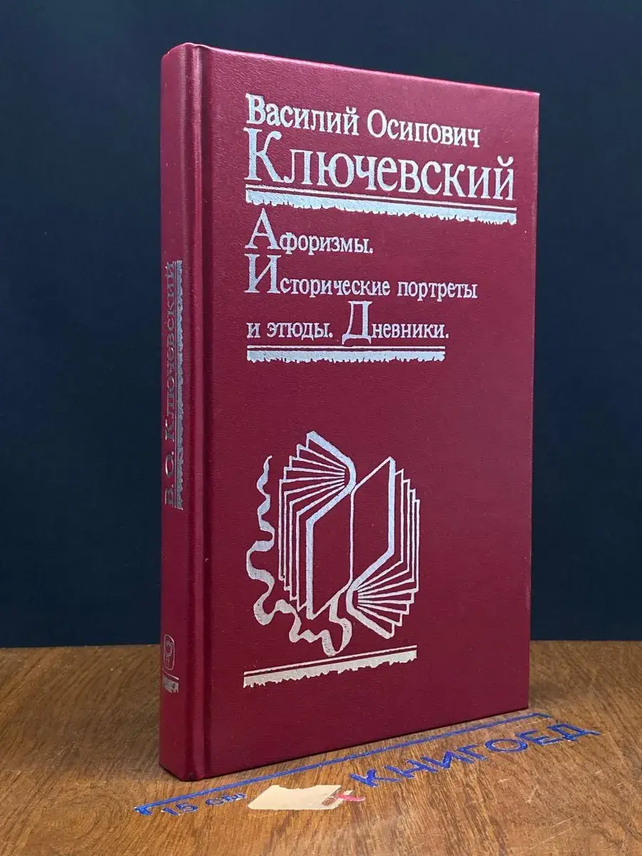 Афоризмы. Исторические портреты и этюды. Дневники