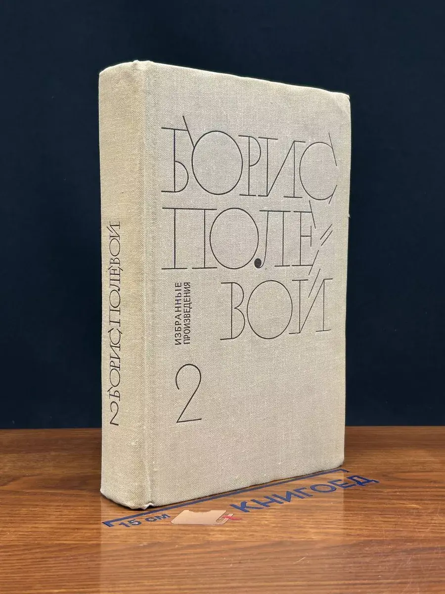 Борис Полевой. Избранные произведения. Том 2
