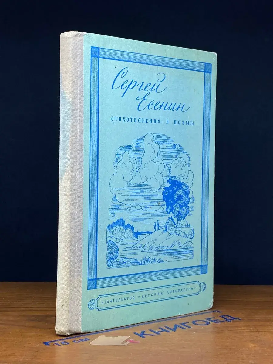 Сергей Есенин. Стихотворения и поэмы