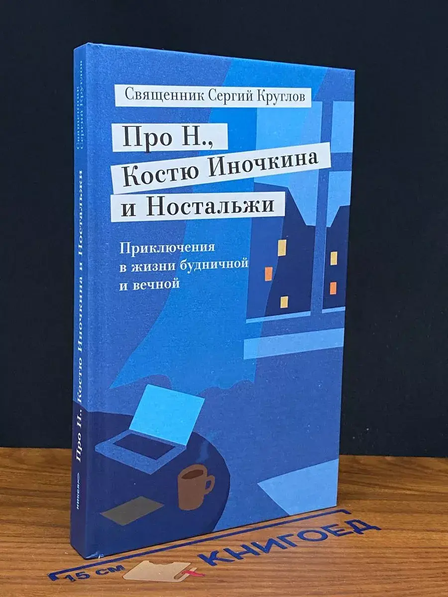Про Н., Костю Иночкина и Ностальжи