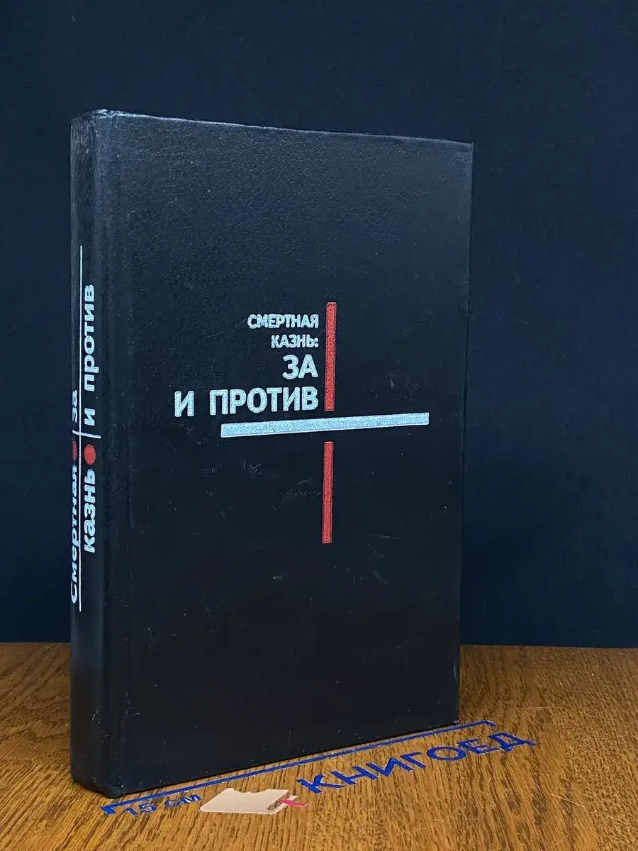 Смертная казнь. За и против