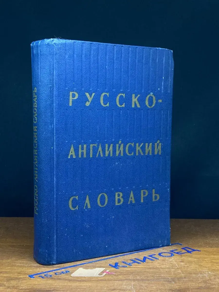 Русско-английский словарь