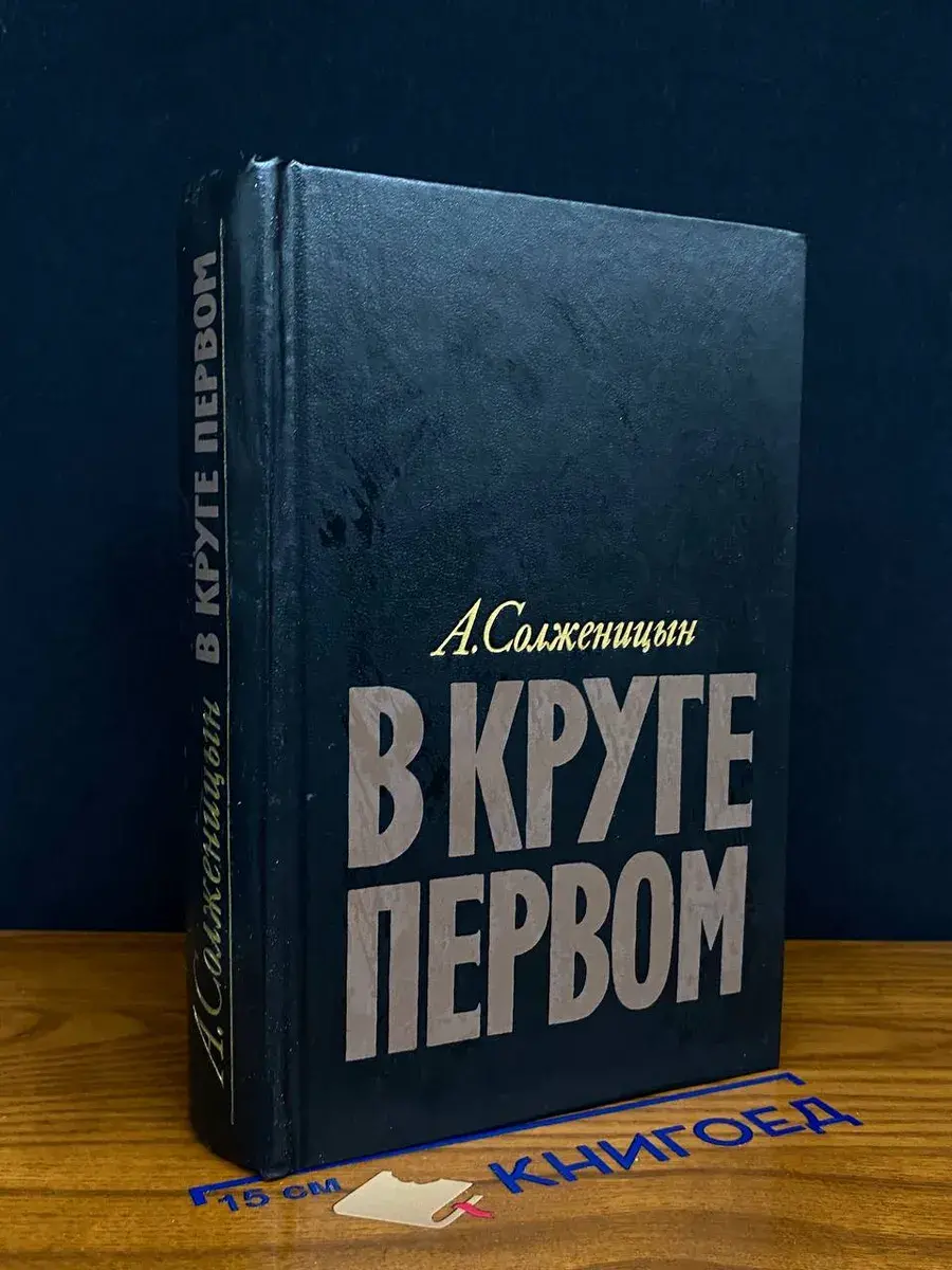 В круге первом