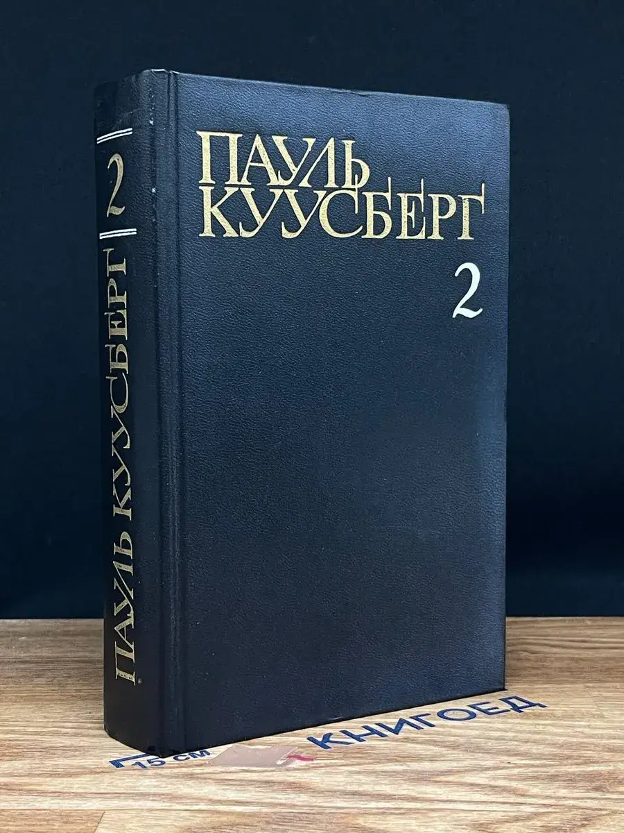Пауль Куусберг. Собрание сочинений в 3 томах. Том 2