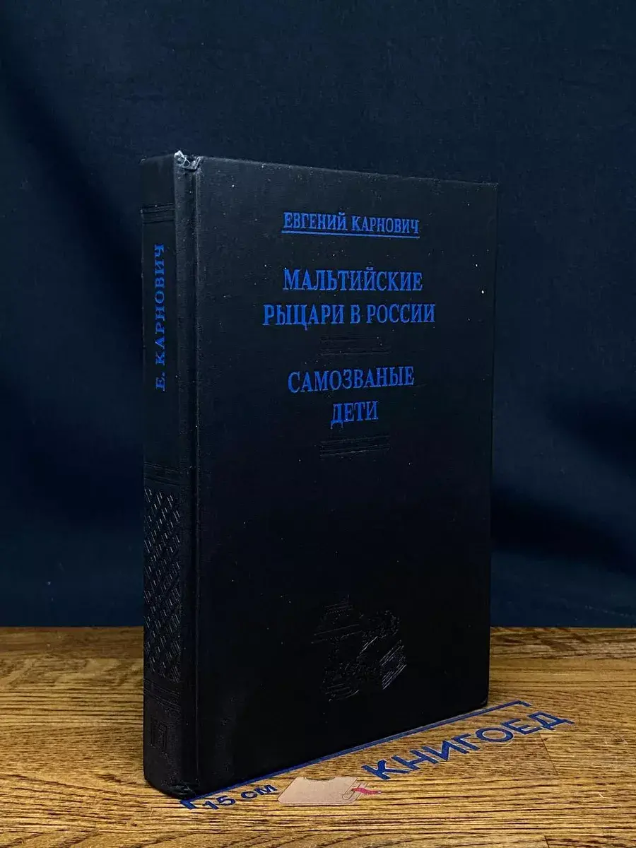 Мальтийские рыцари в России. Самозваные дети