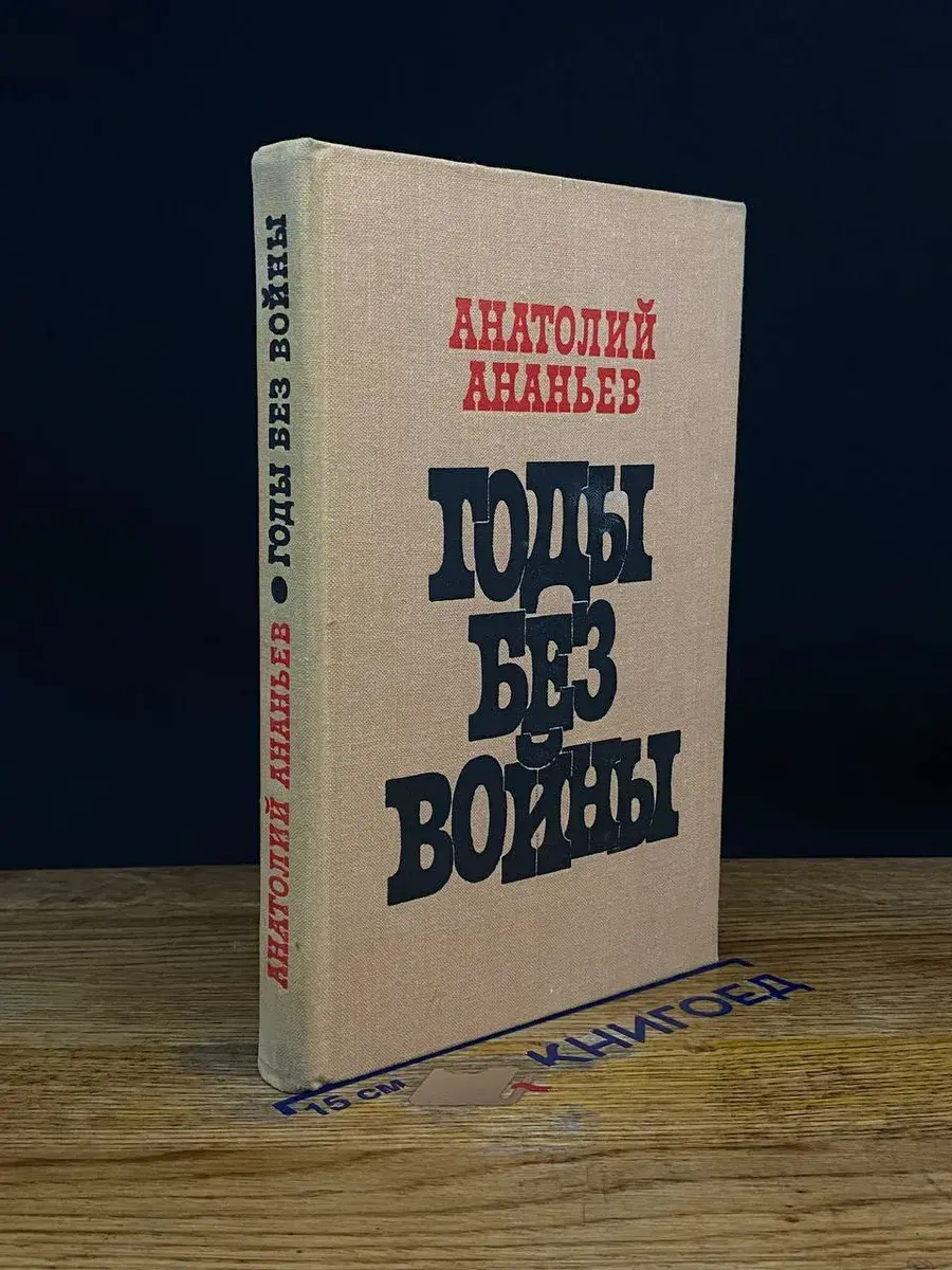 Годы без войны. Книга 1