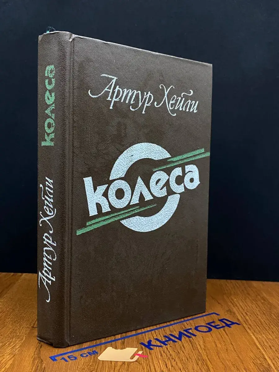 Колеса