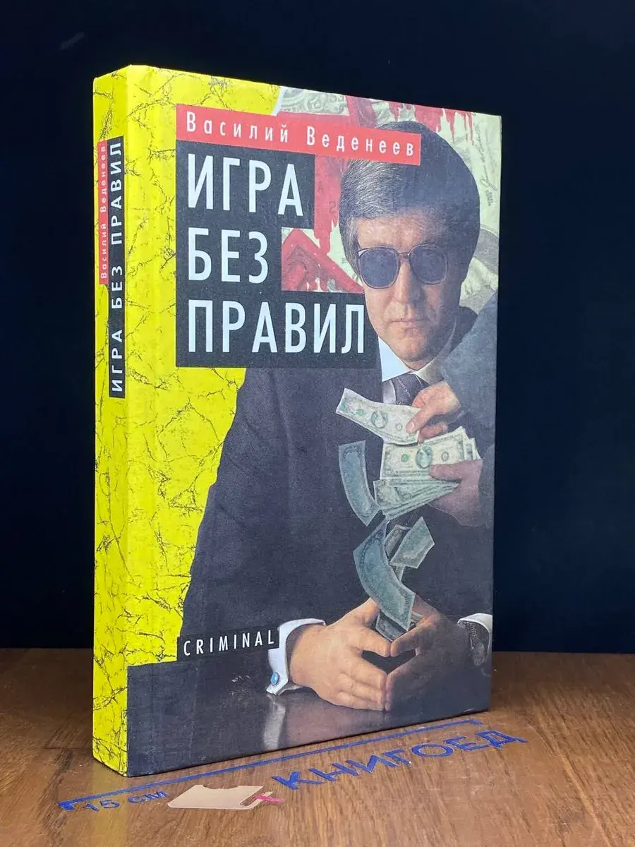 Игра без правил