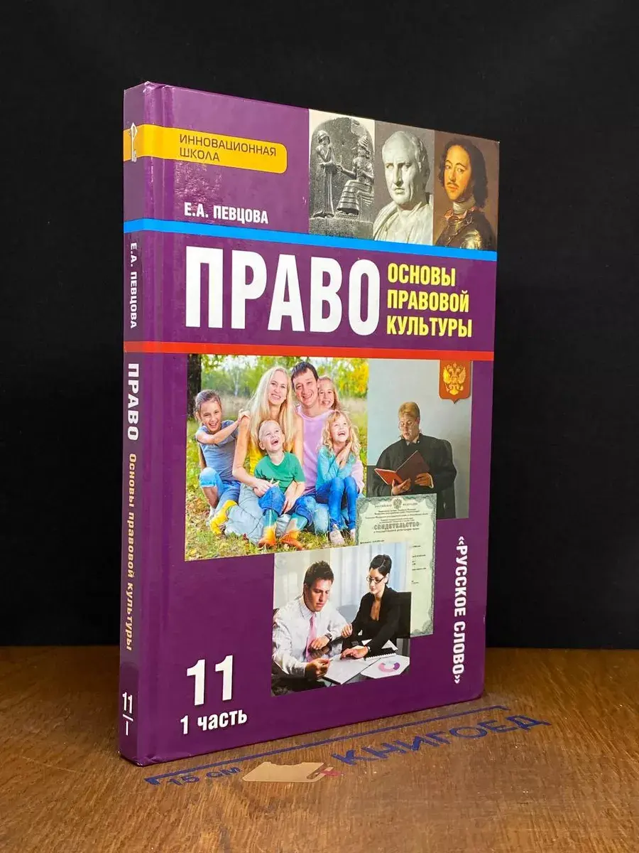Право. Основы правовой культуры. 11 класс