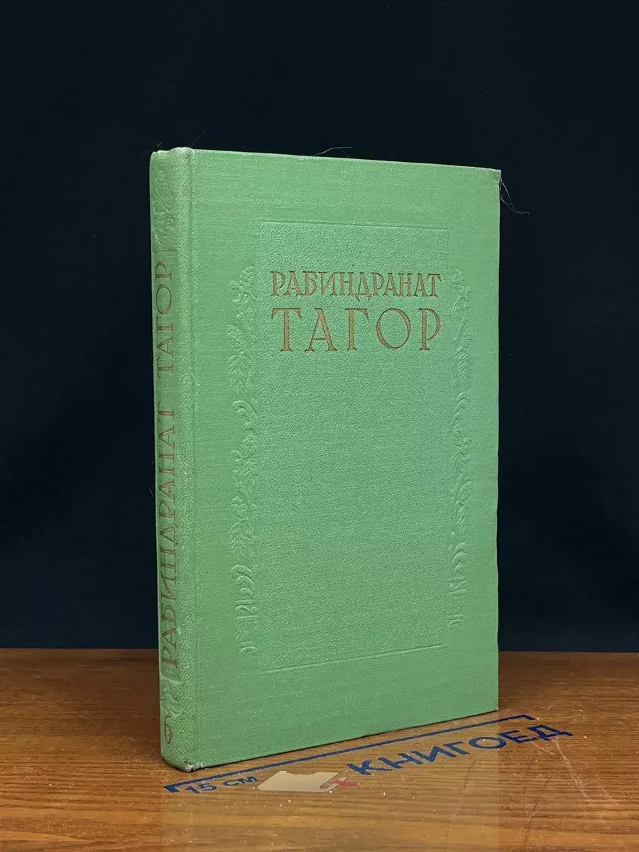 Рабиндранат Тагор. Сочинения в 8 томах. Том 6