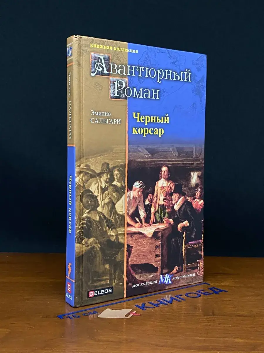 Черный Корсар