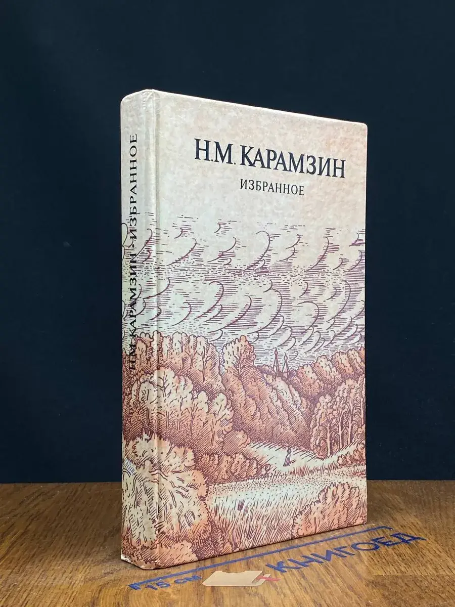 Н. М. Карамзин. Избранное
