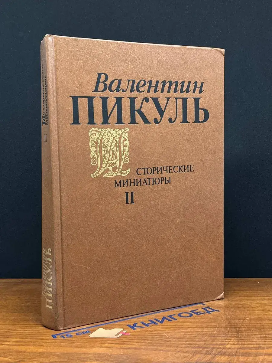 В. Пикуль. Исторические миниатюры. Том 2