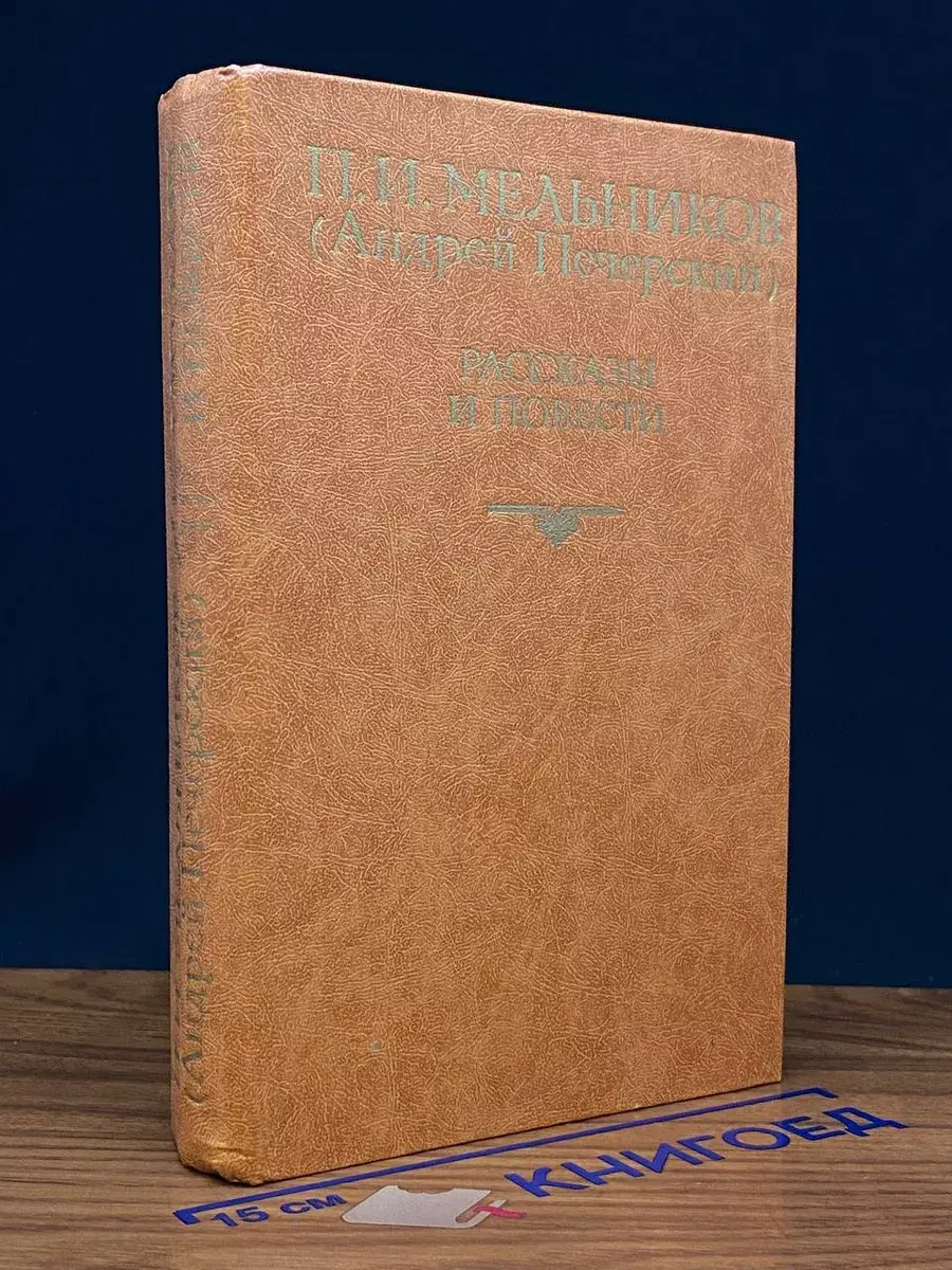П.И. Мельников. Рассказы и повести