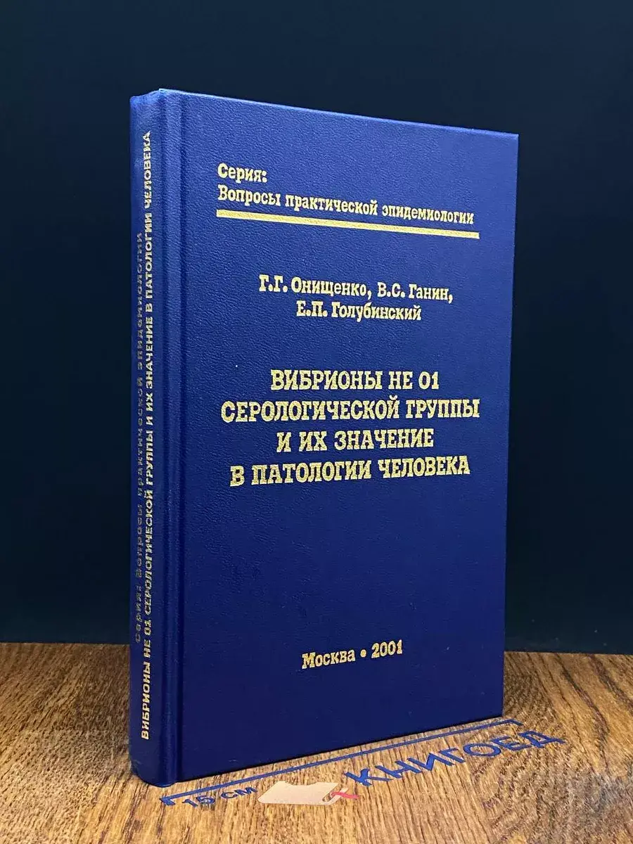 Вибрионы не 01 серологич. группы и их значение в патологии