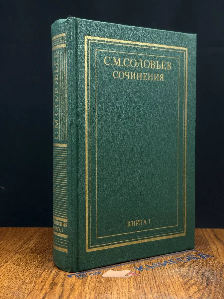 С. М. Соловьев. Сочинения. Книга 1. Том 1-2