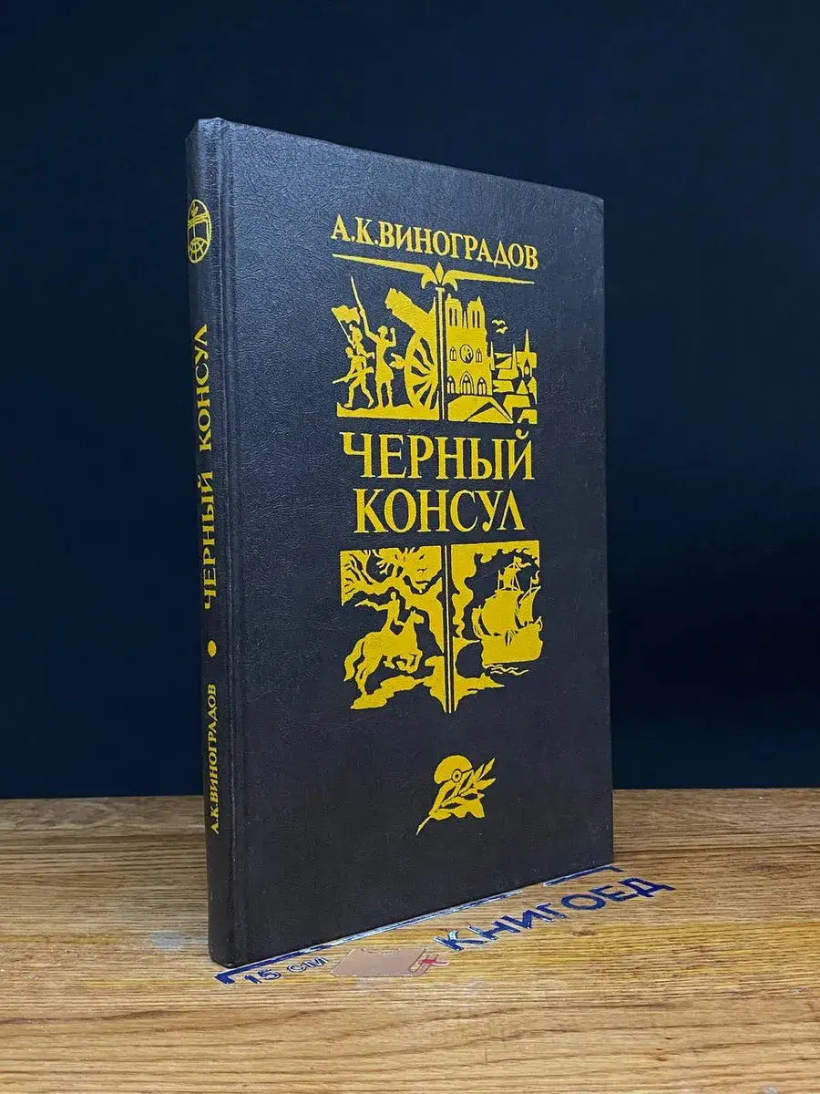 Черный консул