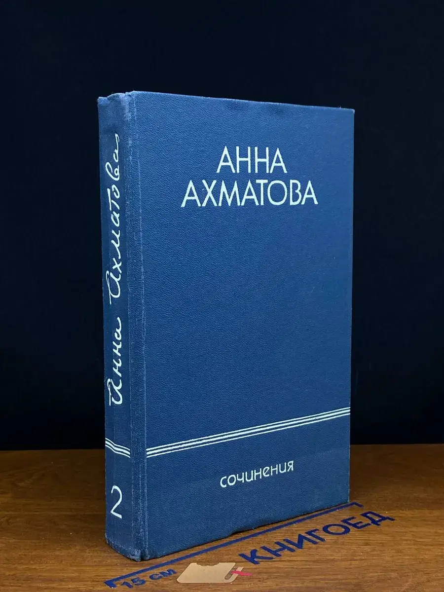 Анна Ахматова. Сочинения в 2 томах. Том 2