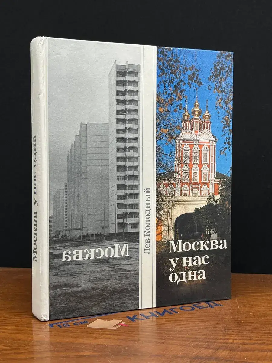 Москва у нас одна