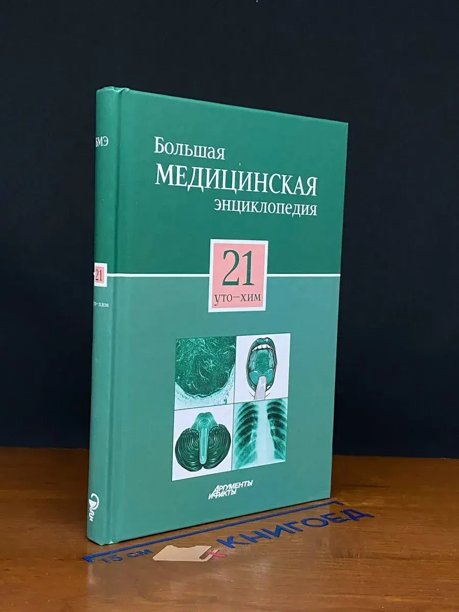 Большая медицинская энциклопедия. Том 21