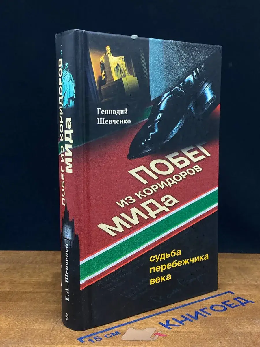 Побег из коридоров МИДа. Судьба перебежчика века