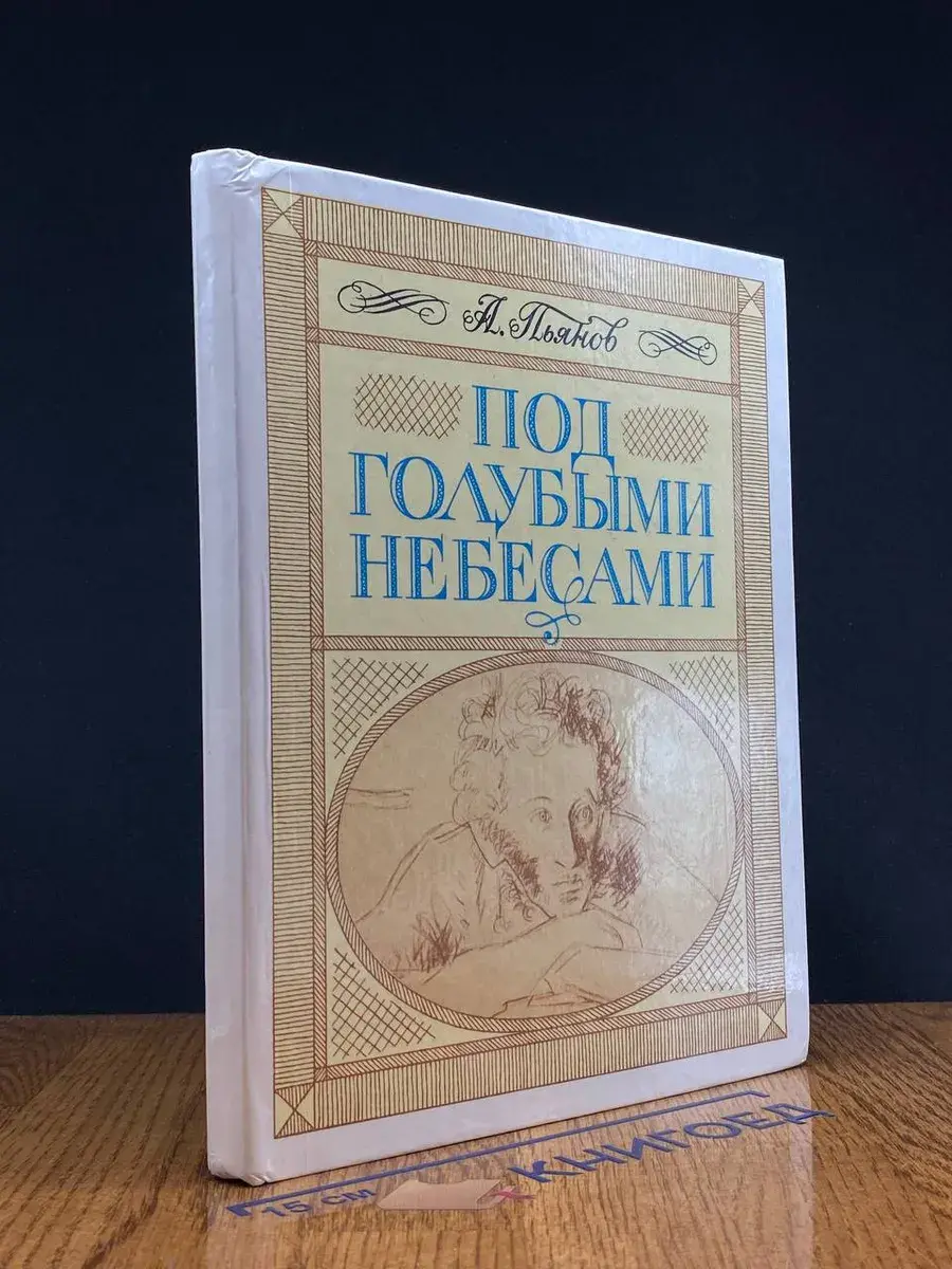 Под голубыми небесами