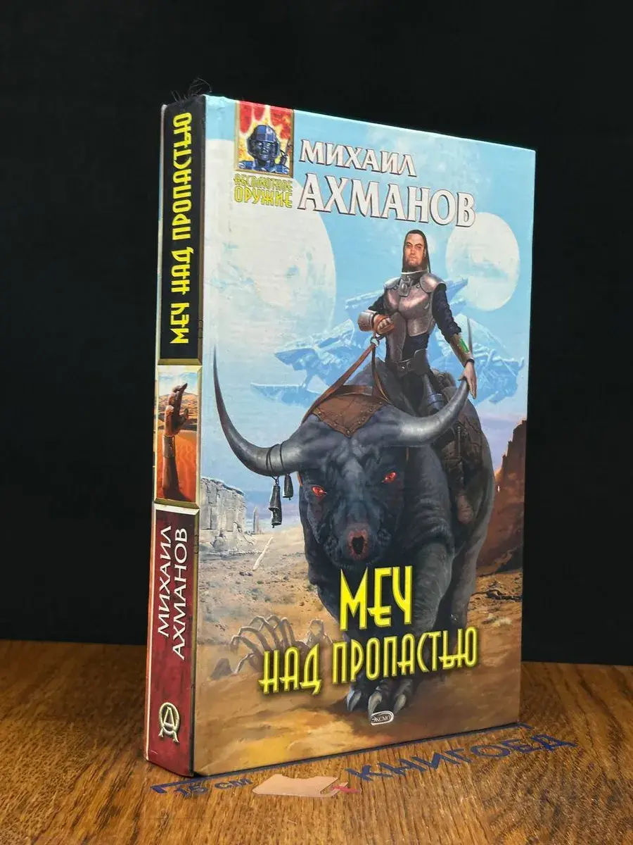 Меч над пропастью