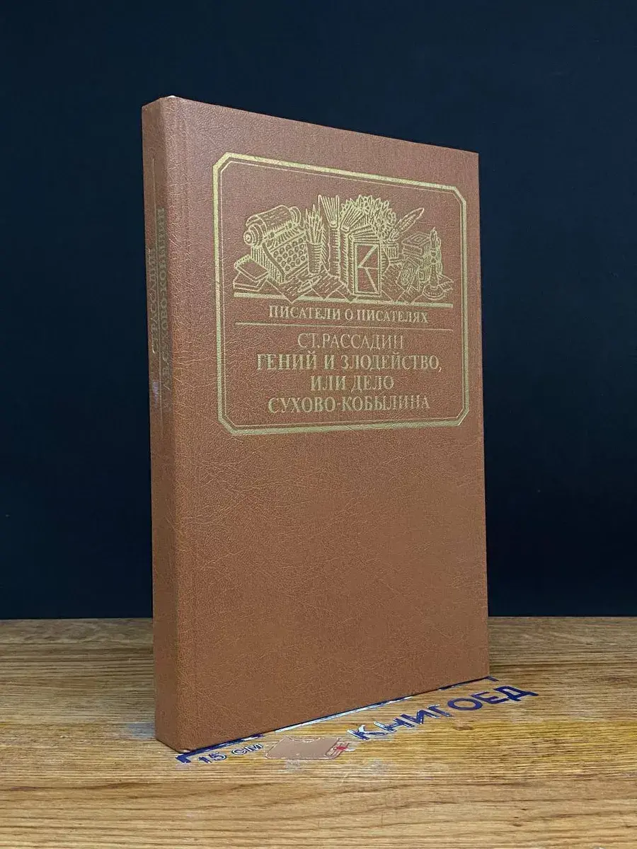 Гений и злодейство, или дело Сухово-Кобылина