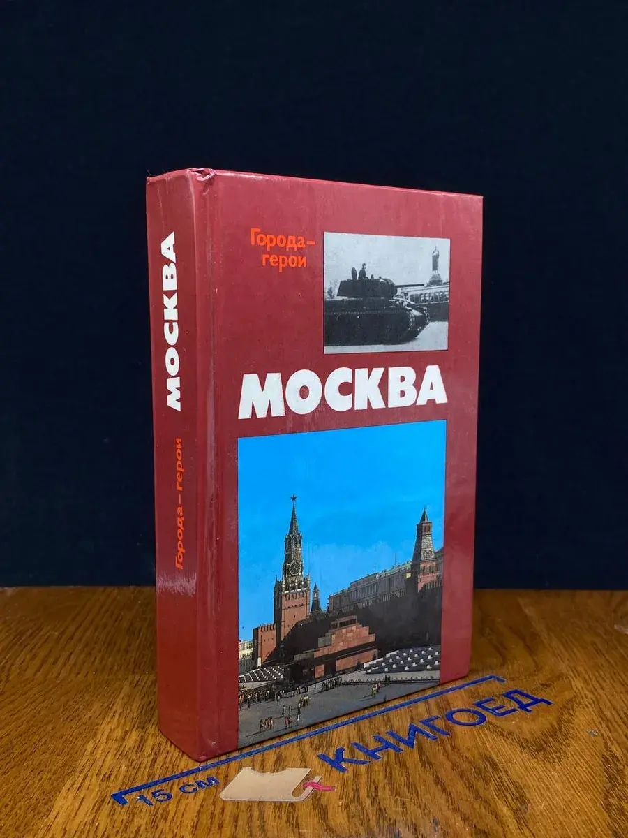 Москва. Близко к сердцу