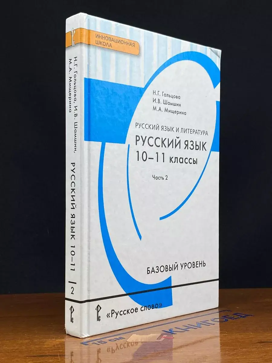 Русский язык. 10-11 класс. Часть 2