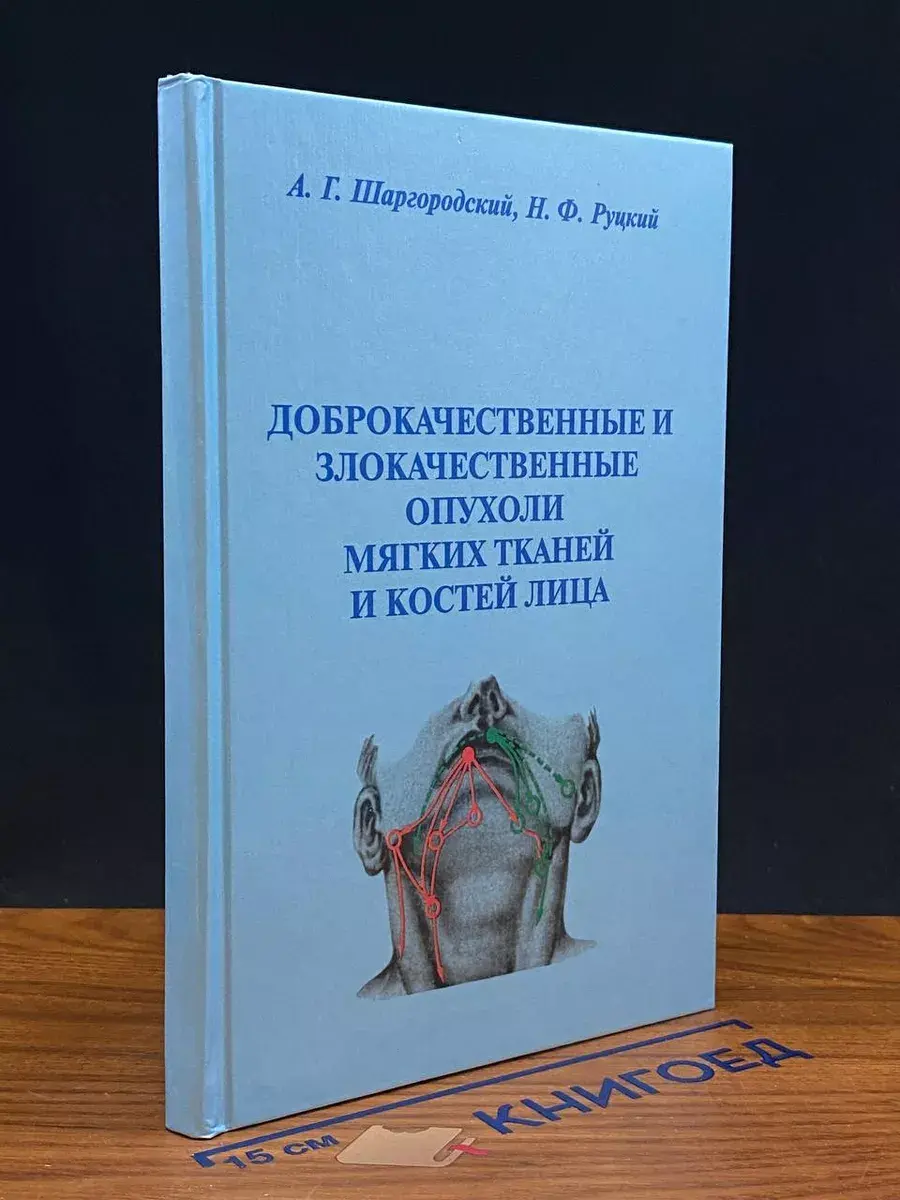 Доброкачественные и злокачественные опухоли мягких тканей