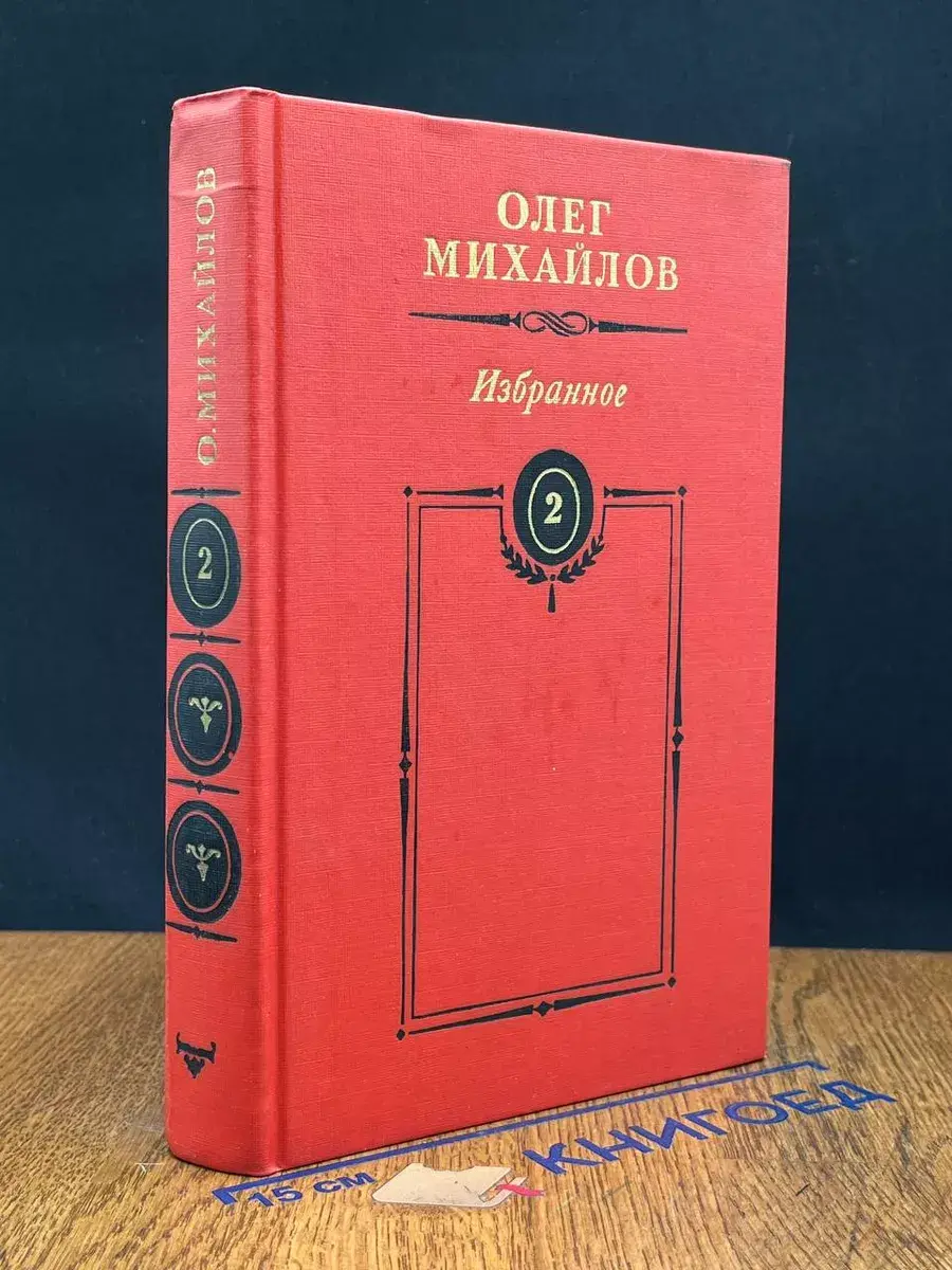 Михайлов. Избранные произведения в 2 томах. Том 2