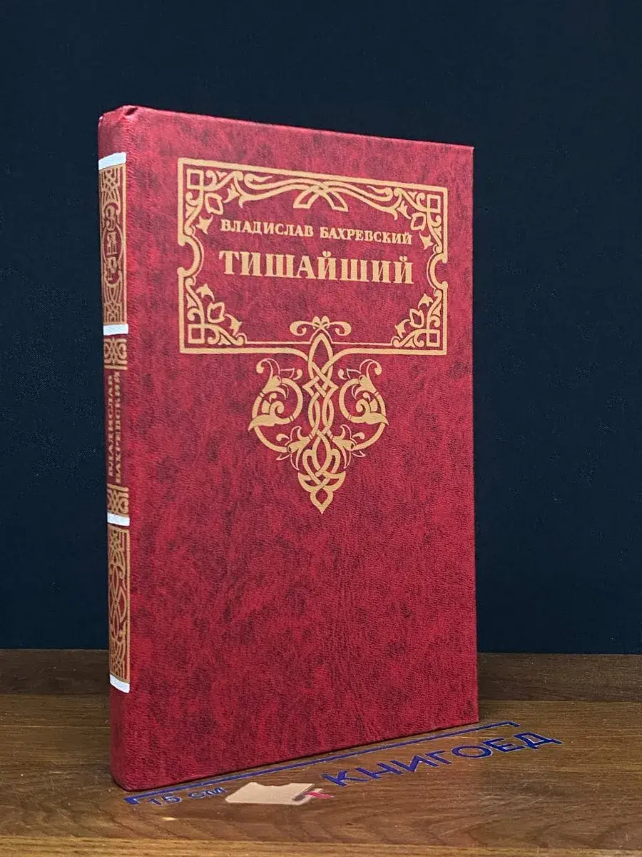 Тишайший