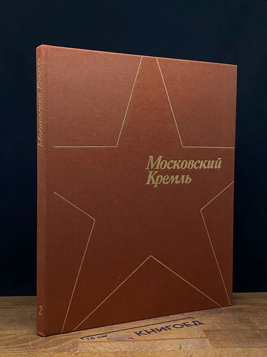Московский кремль. Фотоальбом. Часть 2