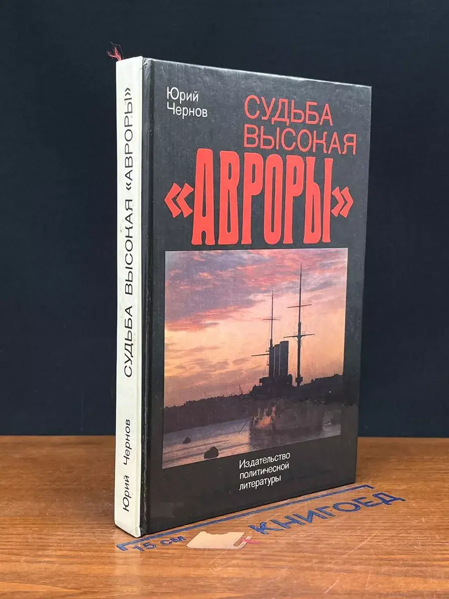 Судьба высокая Авроры