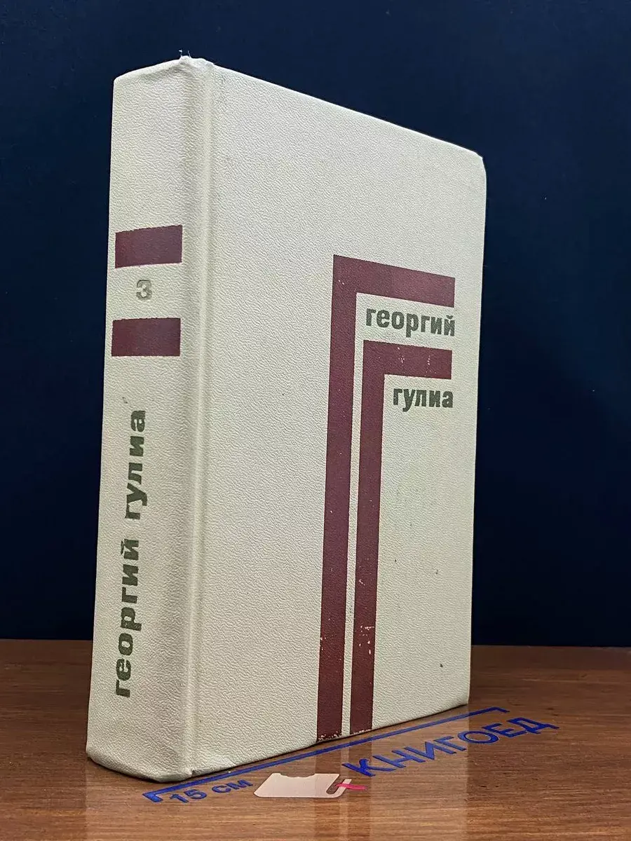 Георгий Гулиа. Собрание сочинений в 4 томах. Том 3