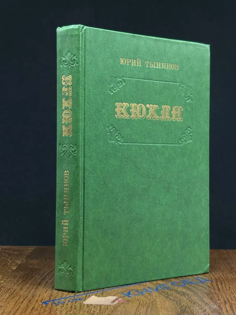 Кюхля