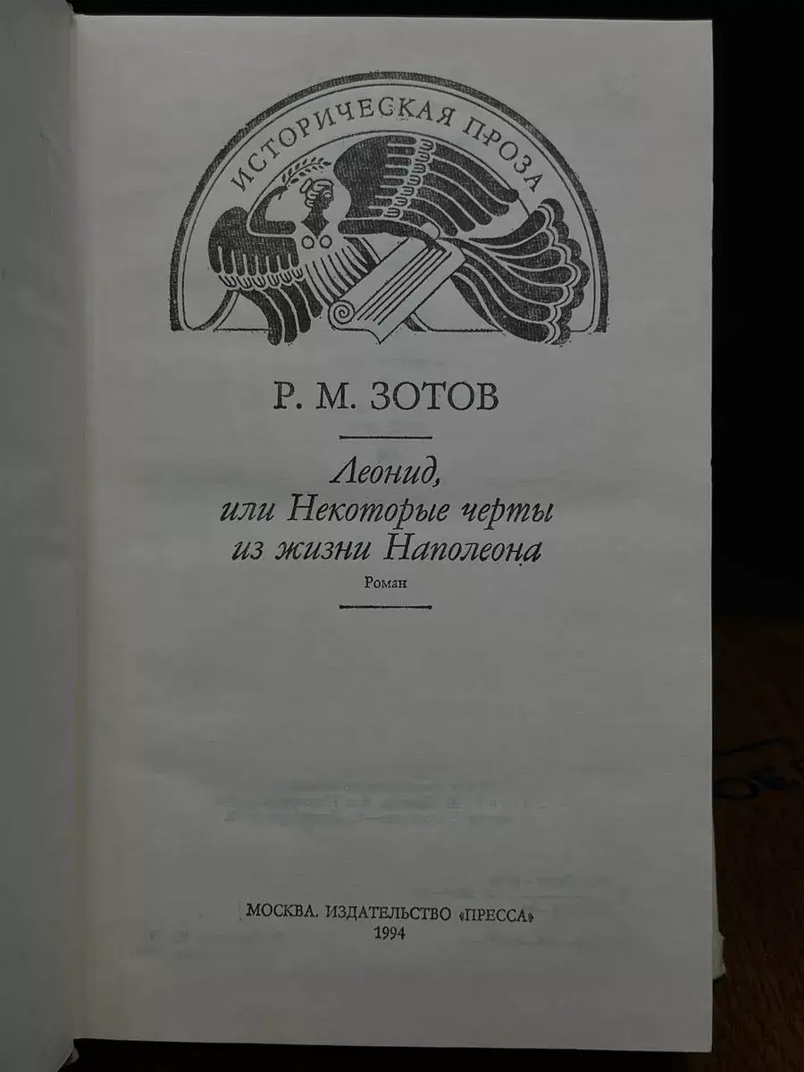 Леонид, или Некоторые черты из жизни Наполеона