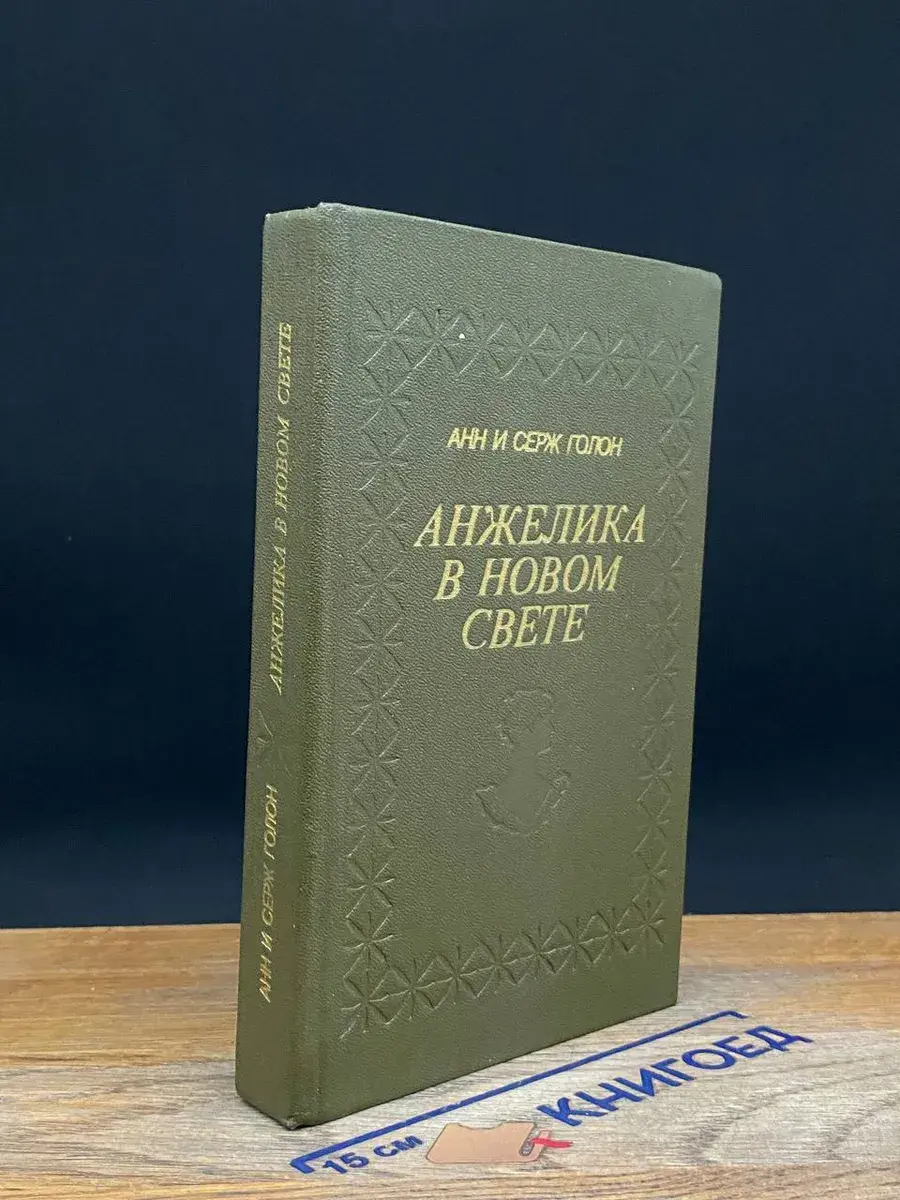 Анжелика в Новом Свете